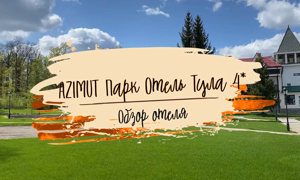 AZIMUT Парк Отель Тула 4* - новый большой отель в заповедной зоне (Ясная Поляна) смотреть онлайн