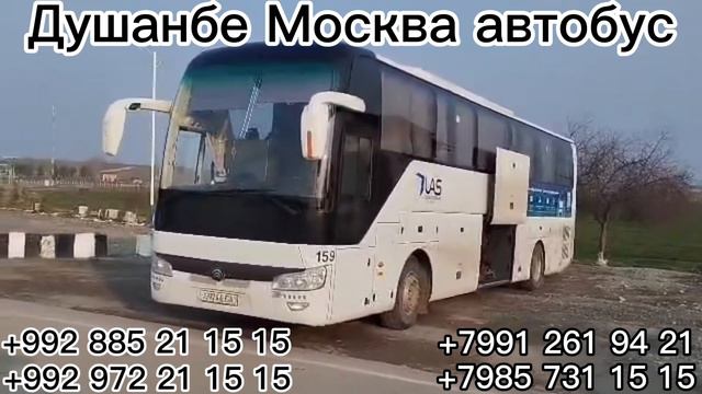 ￼ автобус Душанбе Москва автобус Москва Душанбе#душанбе #москва #худжанд #новосибирск #автобус смотреть онлайн
