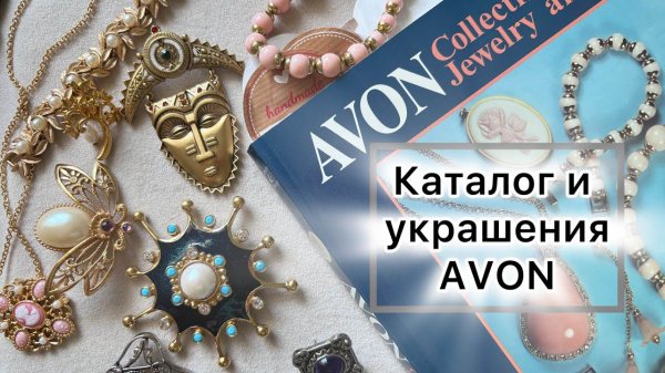 Каталог и украшения Avon! Vintage Avon jewerly
