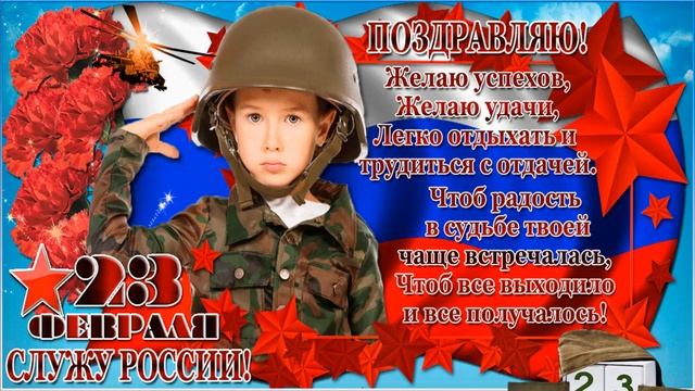 ???♂️ День защитника Отечества - поздравление мужчинам???♂️ смотреть онлайн