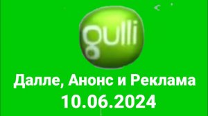 Далле, Анонс и Реклама (Gulli Казахстан, 10.06.2024)