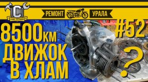 ДВИГАТЕЛЬ В ХЛАМ ИЛИ ЕЩЕ ПОХОДИТ? Дефектовка двигателя после 8500км. Ремонт мотоцикла Урал #52