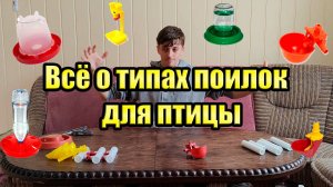 Поилки для птицы