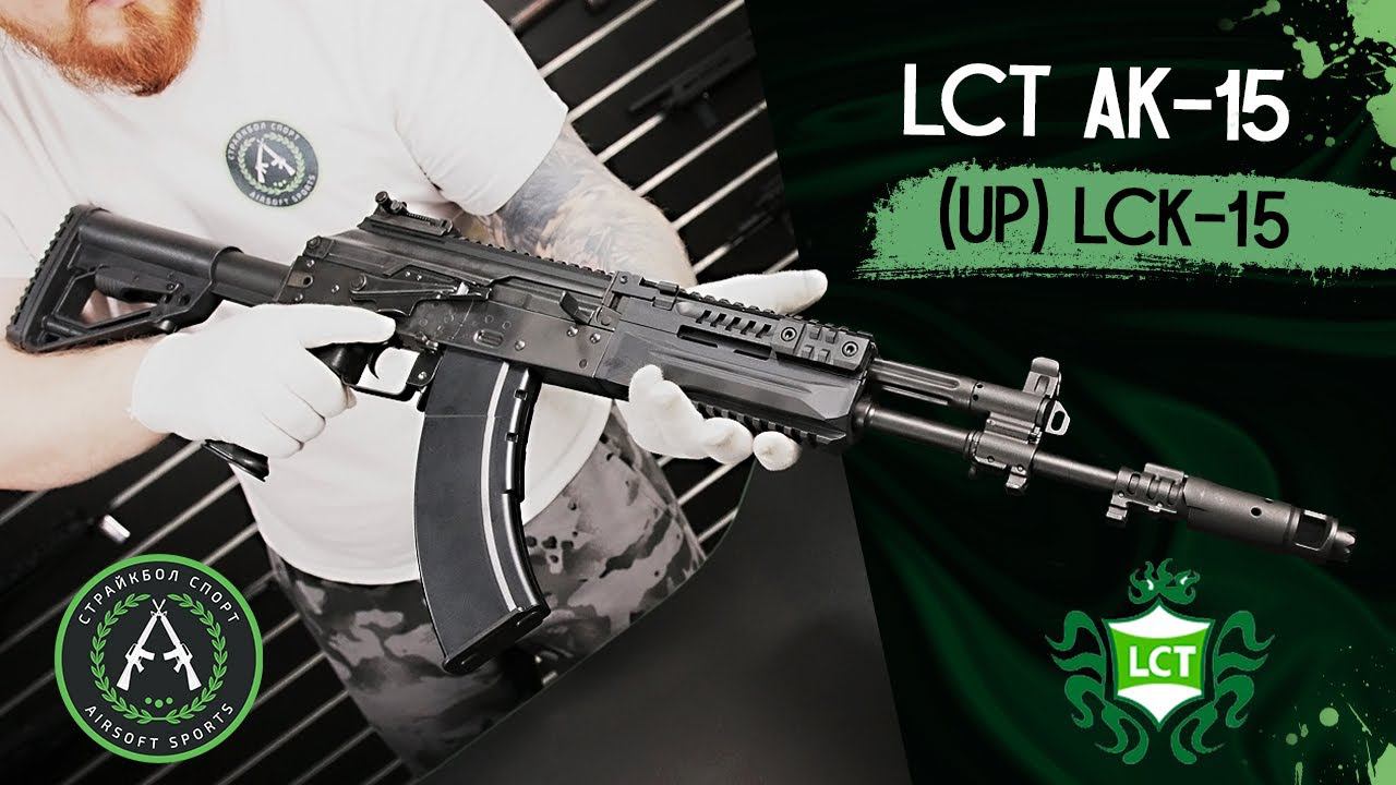 Обзор на (LCT) AK-15 (UP) LCK-15. Страйкбольный автомат. смотреть онлайн