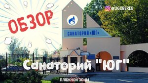 Санаторий «юг»/ Лазаревское/ Обзор #санаторийюг, #лазаревская, #туризм,