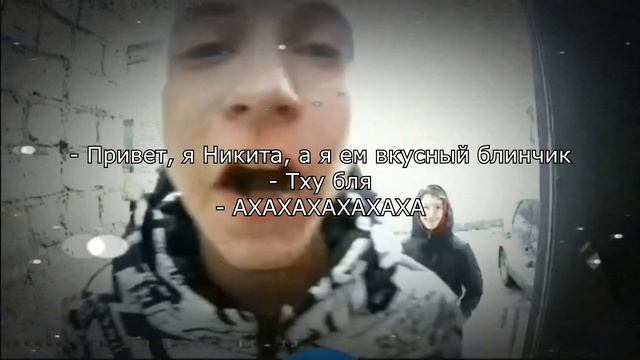 Привет, я Никита, я ем вкусный блинчик!