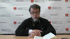 Лекция 97. Слово 64. Беседы по Исааку Сирину. Священник Константин Корепанов.