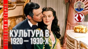 Новейшая история. XX век. #14. Культура в 1920 – 1930-х годах