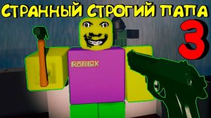 СТРАННЫЙ СТРОГИЙ ПАПА 3 МЕНЯ ПОСТОЯННО ТРОЛЛИТ