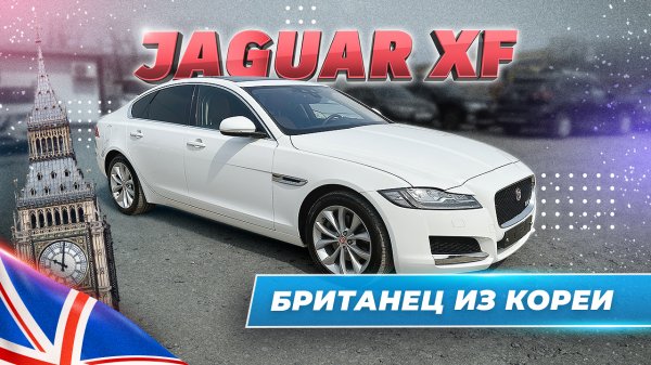 JAGUAR XF из Кореи