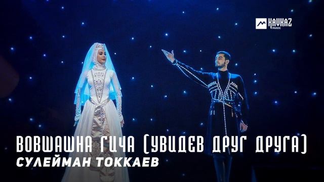 Сулейман Токкаев - Вовшашна гича (Увидев друг друга) | KAVKAZ MUSIC CHECHNYA смотреть онлайн