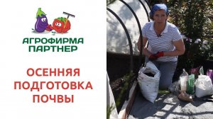 ОСЕННЯЯ ПОДГОТОВКА ПОЧВЫ