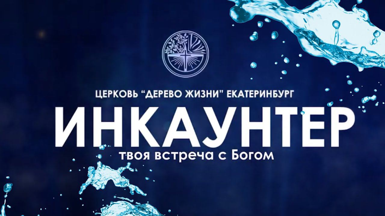 Инкаунтер. Твоя встреча с Богом. смотреть онлайн