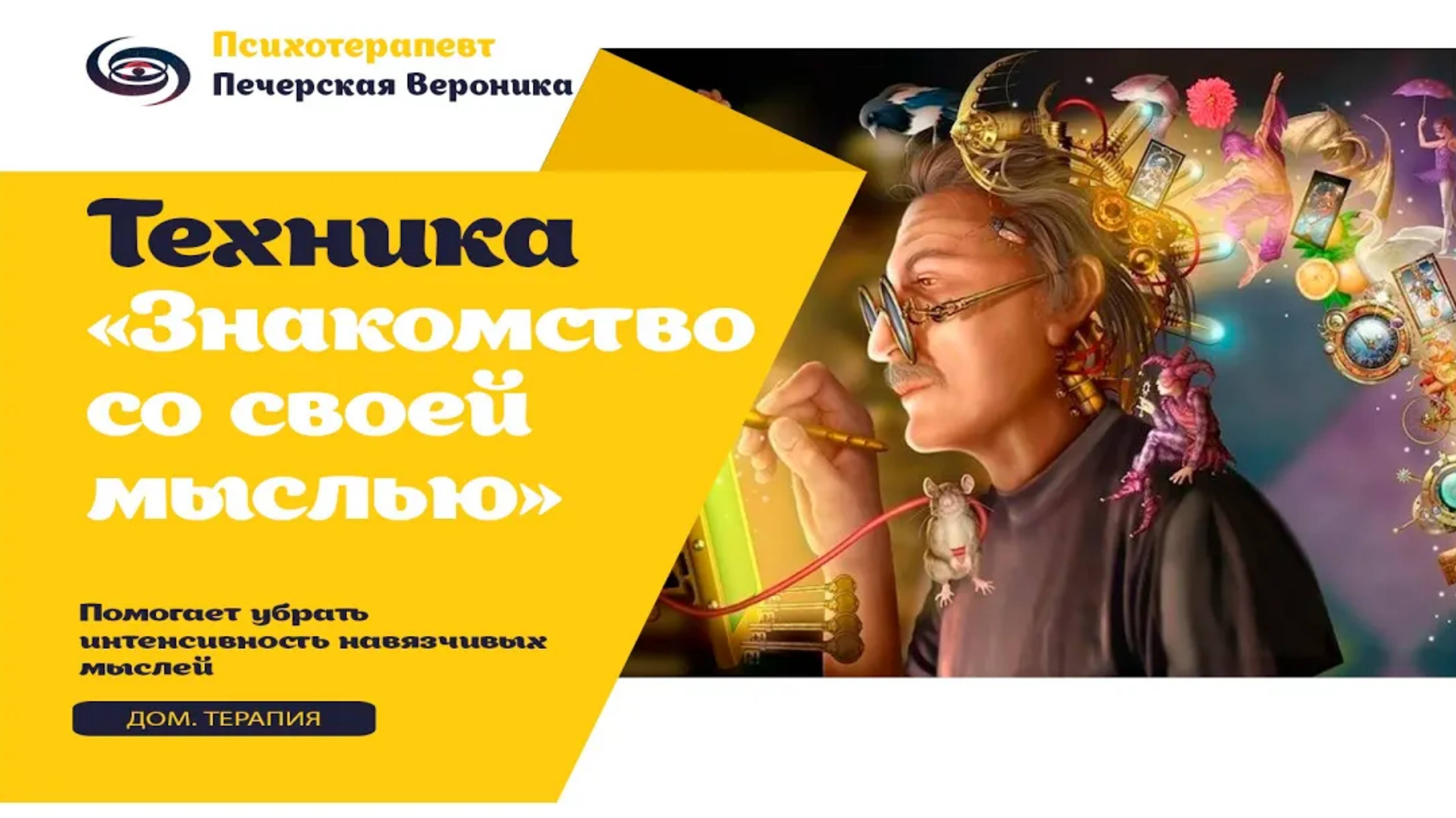 Техника «Знакомство со своей мыслью»: помогает справиться с иррациональными навязчивыми мыслями смотреть онлайн