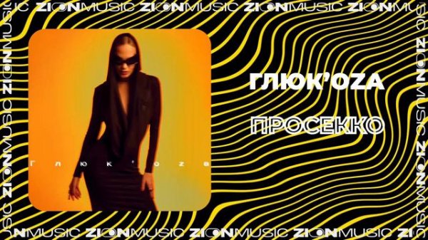 Glukoza - Просекко