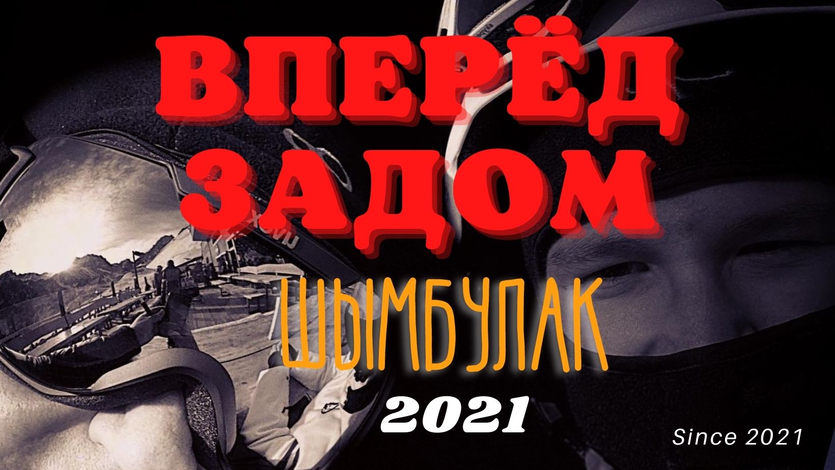 ГОРНЫЕ ЛЫЖИ._ШЫМБУЛАК 2021 _ SHYMBULAK 2021 _ АЛМАТЫ. ALMATY KAZAKHSTAN _Insta360 ONE X.mp4 смотреть онлайн