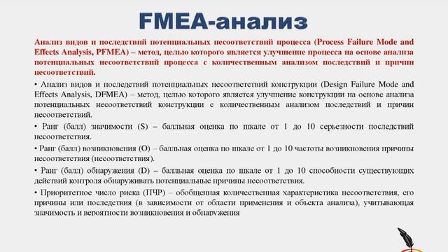FMEA-анализ смотреть онлайн