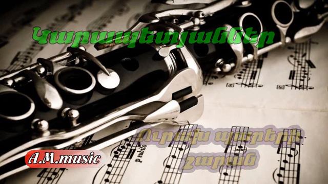 Gevorg & Kostya Karapetyanner - urax pareri sharan popuri (klarnet) // Կարապետյաններ -Ուրախ շարան смотреть онлайн