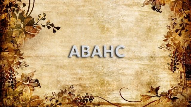Аванс ? - что такое Аванс и как пишется слово Аванс смотреть онлайн