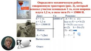 7й класс; Физика; "Решение задач по теме "Механическая работа". Мощность 2"