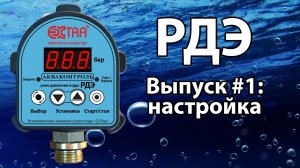 РДЭ (реле давления воды электронное). Выпуск #1