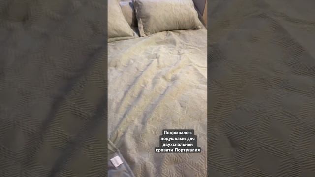 Покрывало стеганное с подушками для двухспальной кровати Португалия 27 июня 2023 г. смотреть онлайн