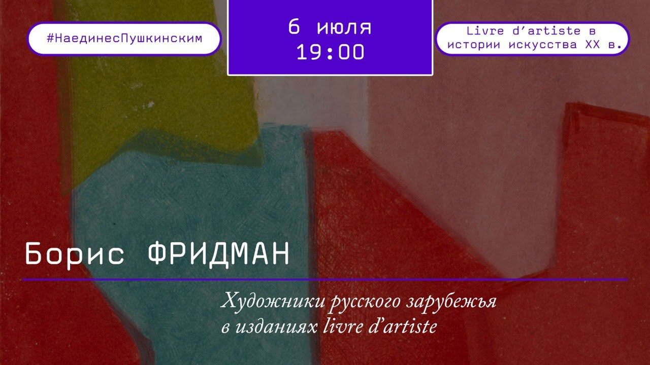 Художники русского зарубежья в изданиях Livre D’artiste