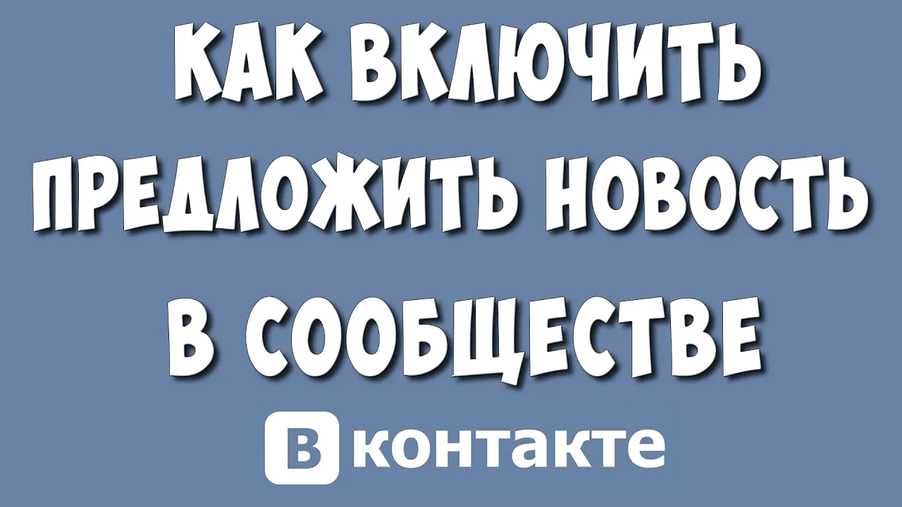 Как Сделать Функцию Предложить Новость в Группе ВК / Как в Сообществе Включить Предложить Новость смотреть онлайн