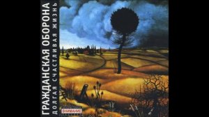 Гражданская Оборона - а) На той стороне б) На другом берегу