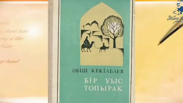 Ә Кекілбаевтың өмірі мен шығармашылығы смотреть онлайн