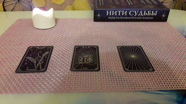 ГАДАНИЕ КАРТА ДНЯ НА 2 ИЮНЯ 2022г.ЛЕНОРМАН"НИТИ СУДЬБЫ" смотреть онлайн