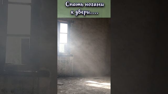 Чего нельзя спать ногами к двери? #shorts смотреть онлайн