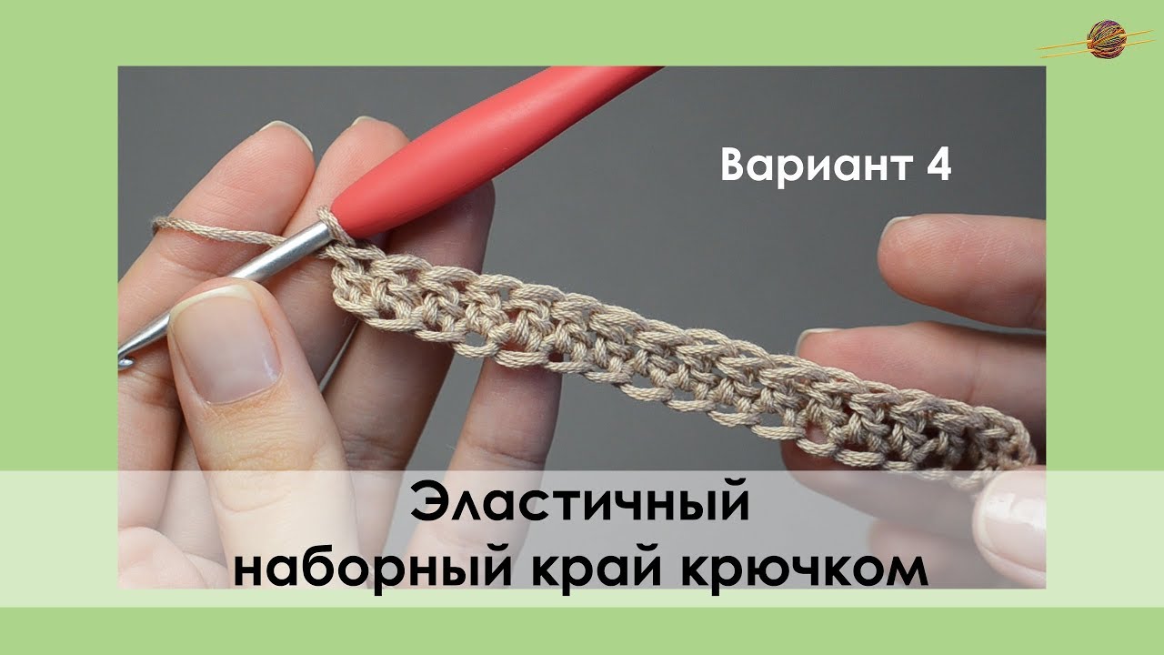 ЭЛАСТИЧНЫЙ НАБОР КРЮЧКОМ ИЗ СТОЛБИКОВ С НАКИДОМ. УРОКИ ВЯЗАНИЯ КРЮЧКОМ || НАЧНИ ВЯЗАТЬ! смотреть онлайн