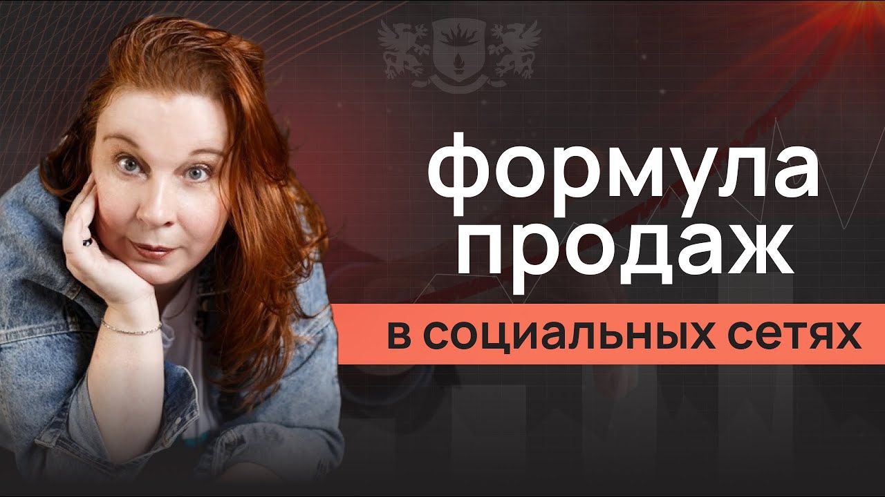 Формула продаж в социальных сетях смотреть онлайн