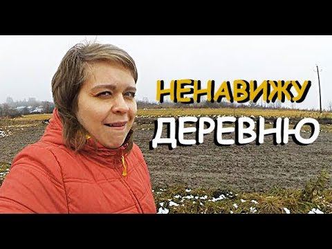 НЕНАВИЖУ ДЕРЕВНЮ | ВСЁ ДОСТАЛО смотреть онлайн