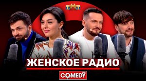 «Comedy Club»: «Женское радио» - Марина Кравец, Зураб Матуа, Андрей Аверин, Дмитрий Сорокин