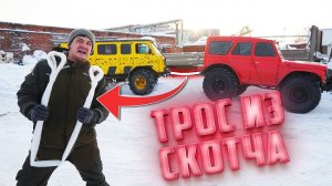 Сможет ли трос из скотча вытянуть автомобиль, который застрял?