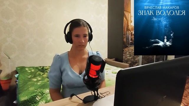 Реакция на кавер Вячеслава Макарова - Знак Водолея.@vyacheslavmakarov смотреть онлайн