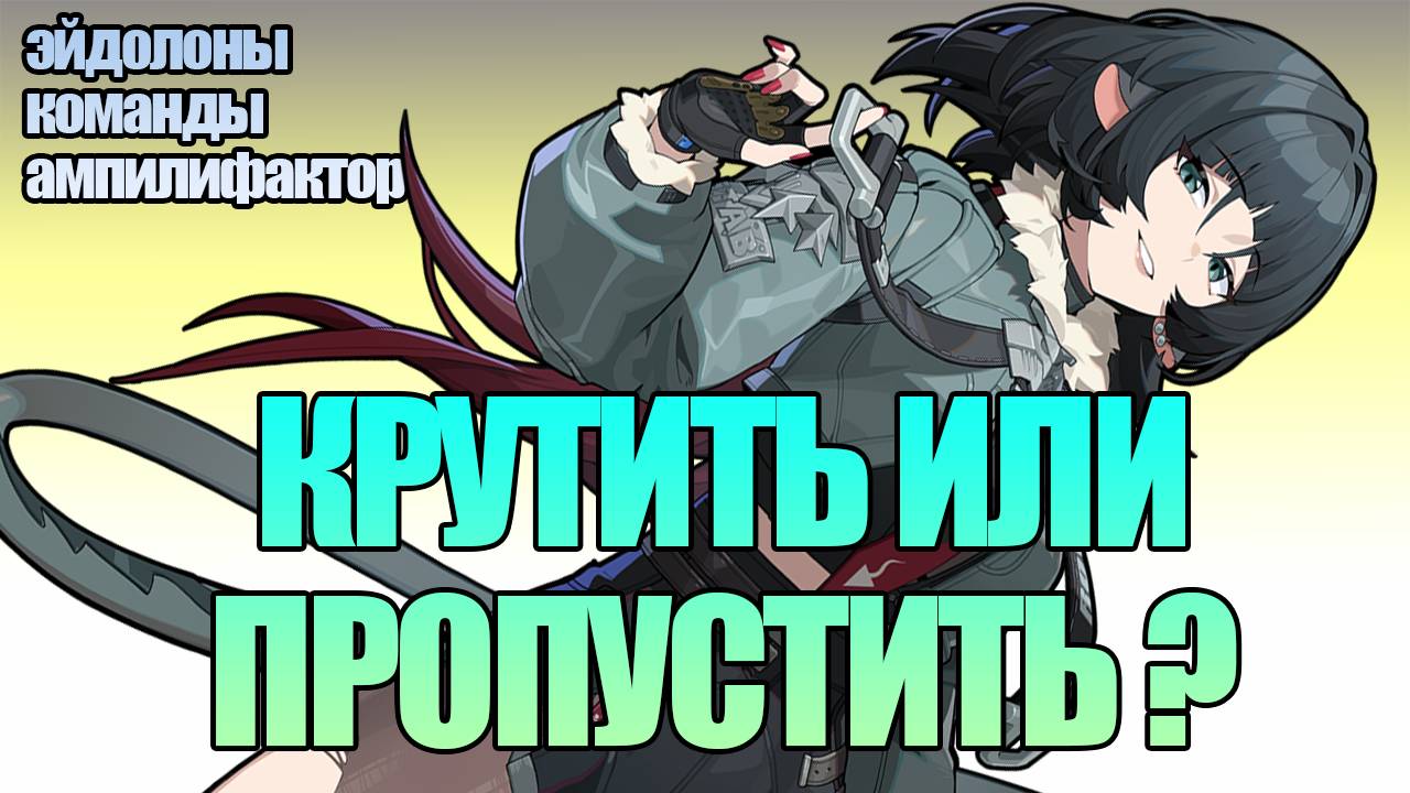 ДЖЕЙН ДОУ | КРУТИТЬ ИЛИ ПРОПУСТИТЬ? | Zenless Zone Zero смотреть онлайн