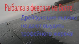 Рыбалка в феврале с лодки на Волге!