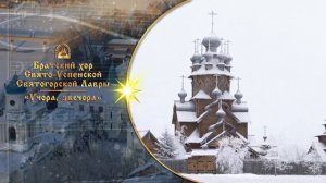 Учора, звечора. Братский хор Святогорской Лавры