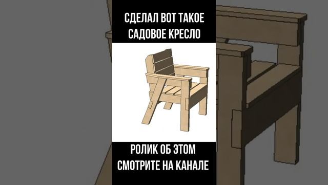Проект садового кресла своими руками