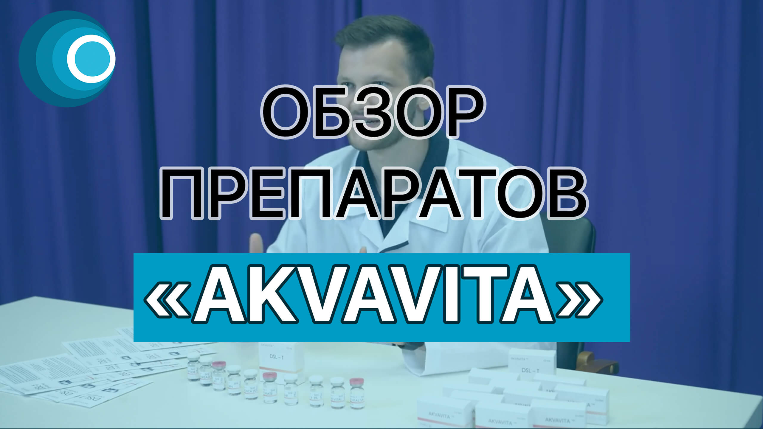 Обзор препаратов AKVAVITA. Компания Оригомед смотреть онлайн