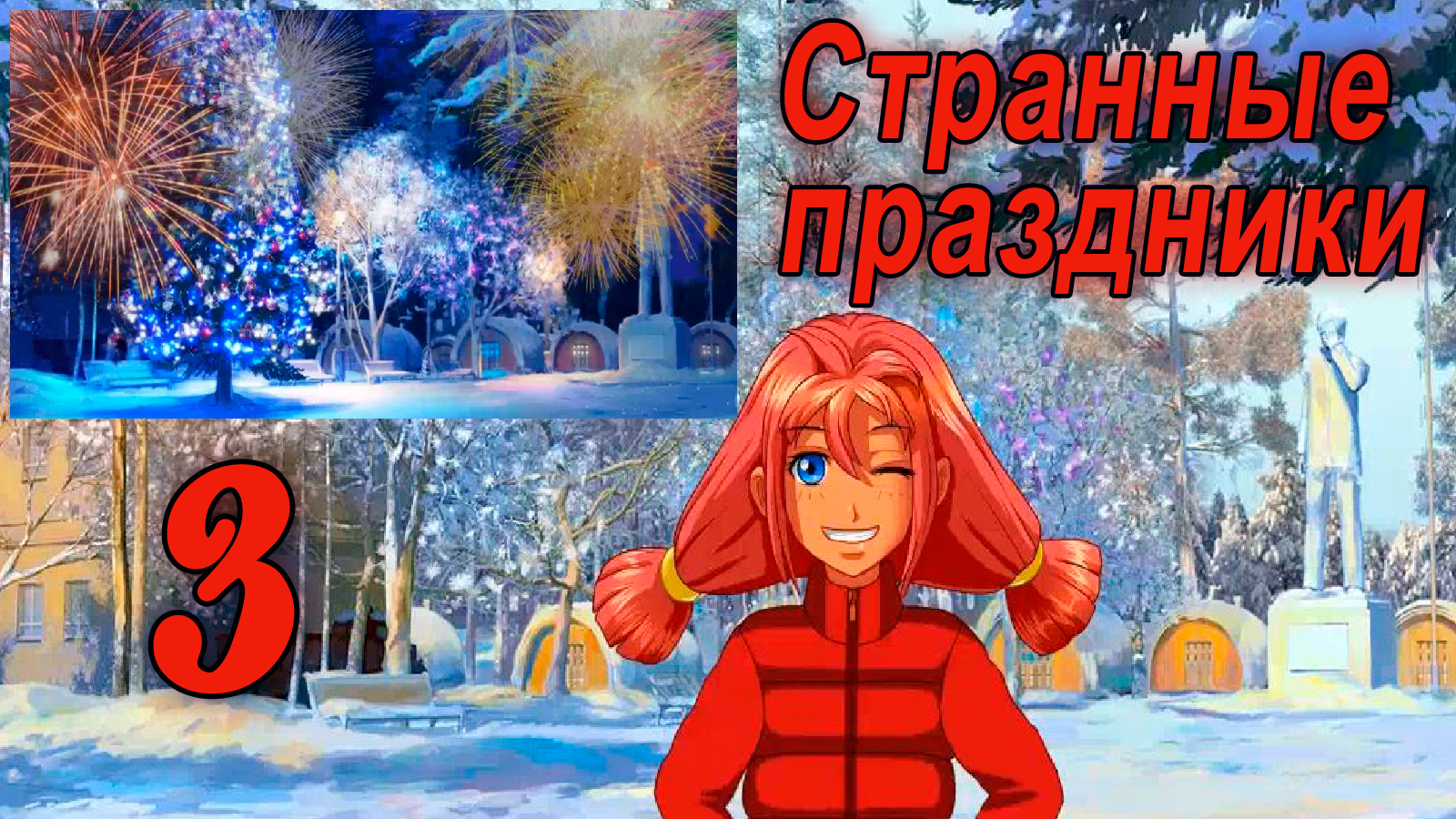 Странные праздники (мод БЛ) #3 Хорошая концовка