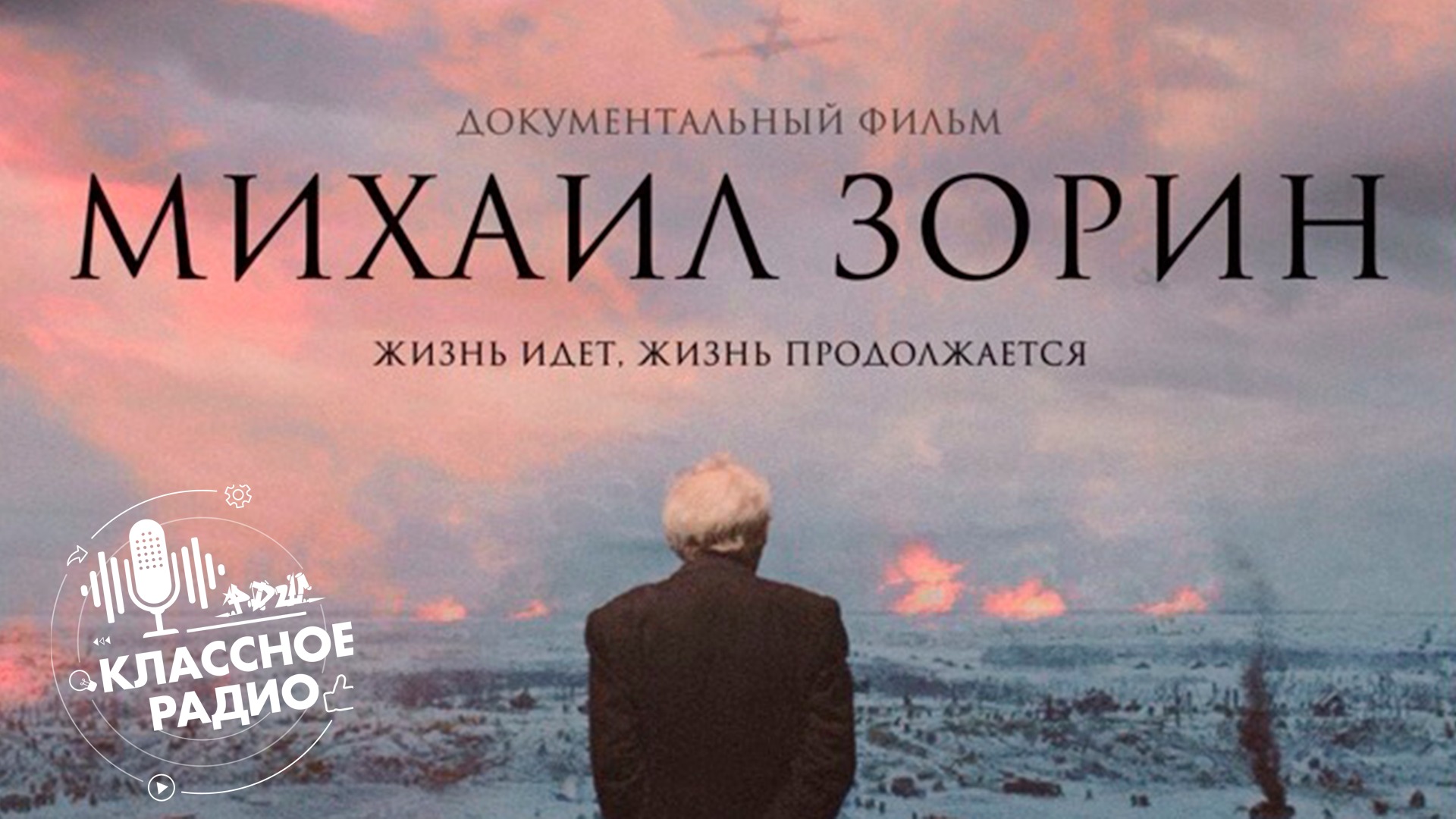 Михаил Зорин. Жизнь продолжается. Встреча с создателями фильма. смотреть онлайн