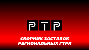 Сборник заставок Региональных ГТРК