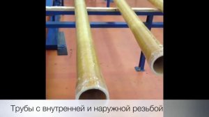 Завод стеклопластиковых труб