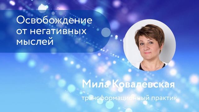 Практика чтобы избавиться от негативных и навязчивых мыслей смотреть онлайн