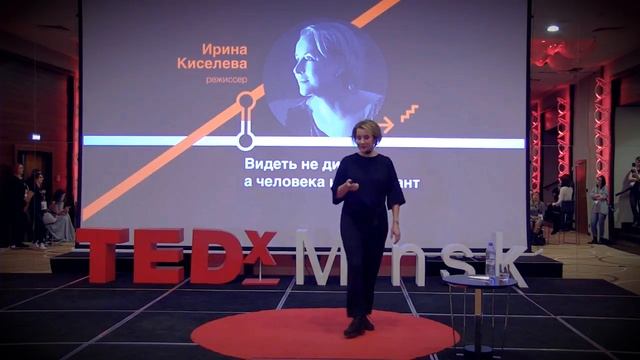 Видеть не диагноз, а человека и его талант | Ирина Киселева | TEDxMinsk смотреть онлайн