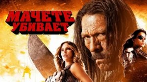 Мачете убивает - Русский трейлер (HD)